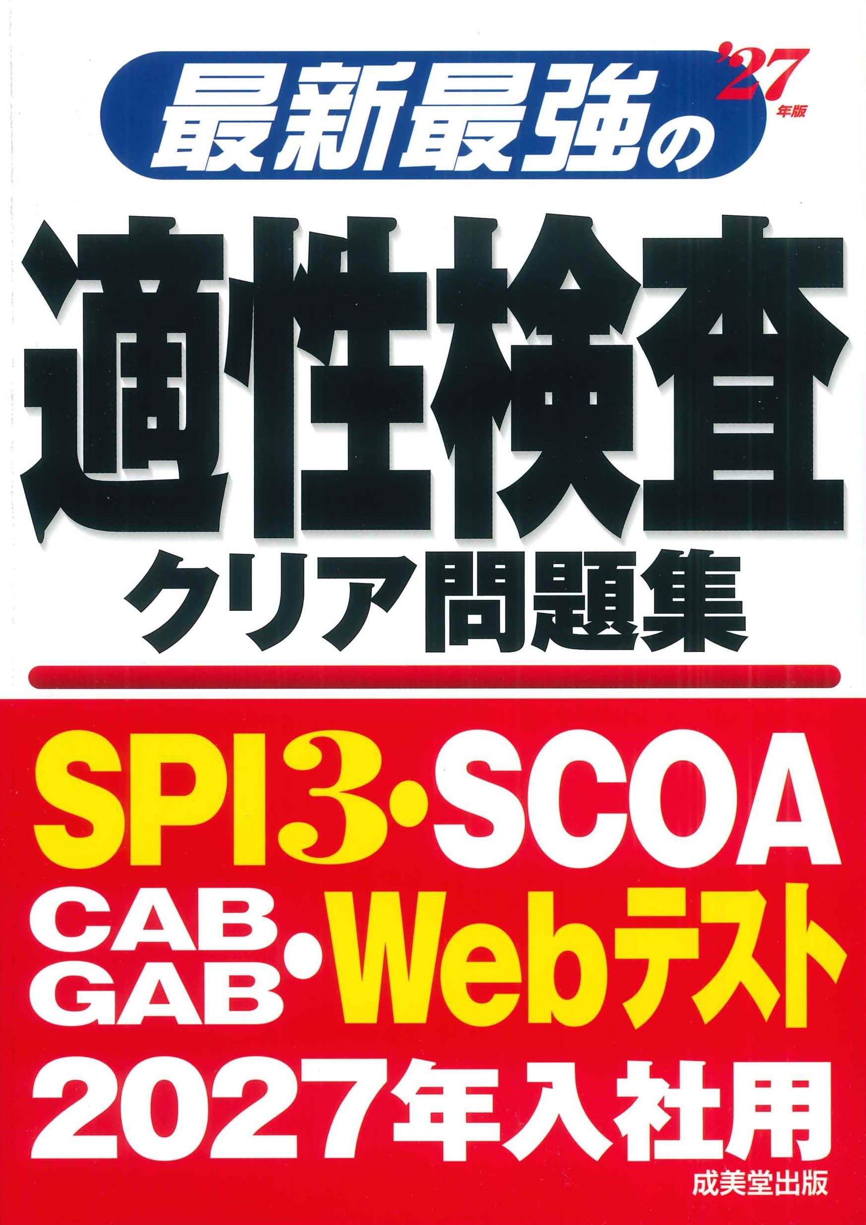 Amazon.co.jp: 最新最強の適性検査クリア問題集 '27年版 (2027年版